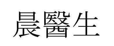 Trademark Dentor in Chinese characters