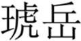 Trademark Huruf kanji