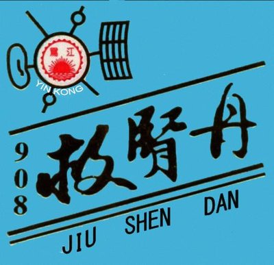 Trademark YIN KONG JIU SHEN DAN + LUKISAN + HURUF KANJI