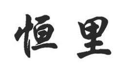 Trademark HURUF KANJI HENG LI