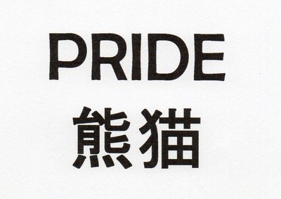 Trademark Pride