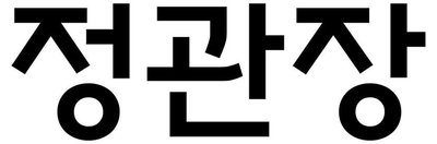 Trademark Korean Characters