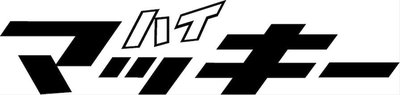 Trademark HI-MCKEE in Katakana (Logo)