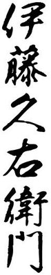 Trademark Huruf Kanji ITOHKYUEMON