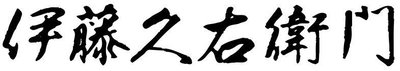 Trademark Huruf Kanji ITOHKYUEMON