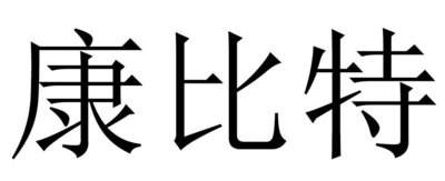 Trademark Huruf Kanji KANG BI TE