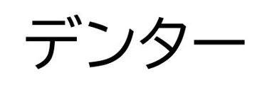 Trademark DENTOR IN KATAKANA