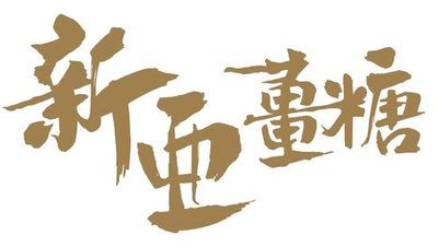 Trademark LUKISAN (XIN YA JIANG TANG)