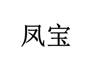 Trademark Huruf Kanji FENGBAO