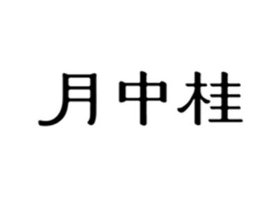 Trademark Huruf Kanji Yue Zhong Gui