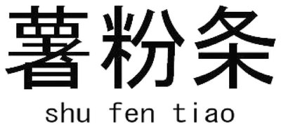 Trademark shu fen tiao + Karakter huruf China shu fen tiao