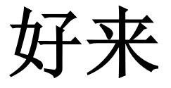 Trademark HAO LAI (SIMPLIFIED CHINESE CHARACTERS)