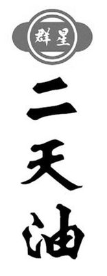 Trademark Huruf kanji dibaca QUN XING ER TIAN YOU + logo