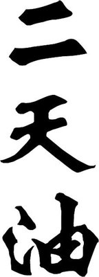 Trademark Huruf kanji dibaca: ER TIAN YOU