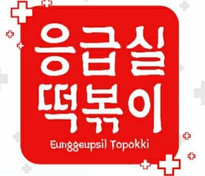 Trademark Eunggeupsil Topokki