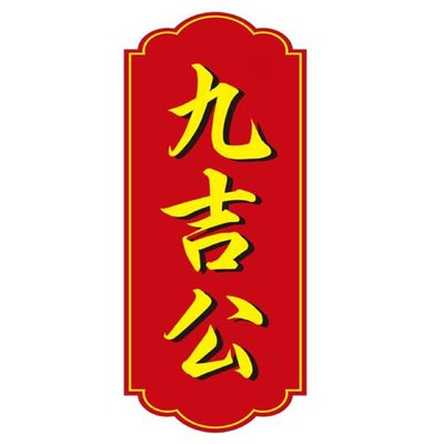 Trademark Huruf kanji 九吉公 ( Jiu Ji Gong )