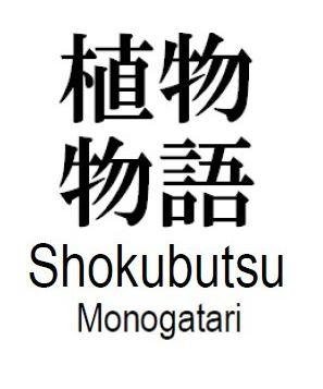 Trademark SHOKUBUTSUMONOGATARI IN KANJI / Shokubutsu / Monogatari (LOGO)