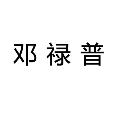 Trademark 邓 禄 普