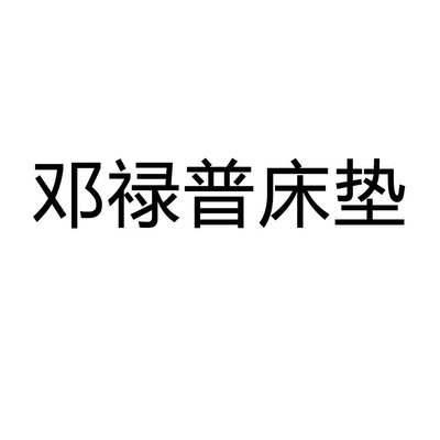 Trademark DENG LU PU CHUANG DIAN