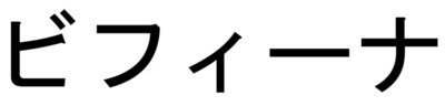 Trademark Karakter huruf katakana BIFINA