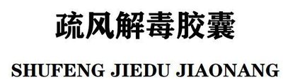 Trademark Shufeng Jiedu Jiaonang