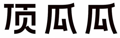 Trademark HURUF KANJI DING GUA GUA