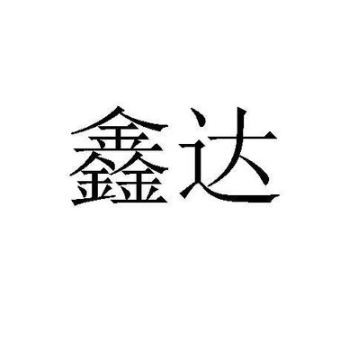 Trademark Huruf kanji dibaca XINDA