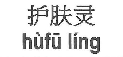 Trademark hùfū líng + huruf kanji