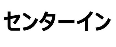 Trademark Japanese characters