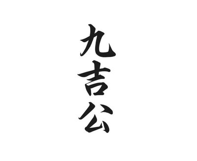 Trademark Huruf Kanji Jiu Ji Gong