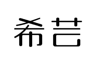 Trademark Chinese Characters (XI YUN)