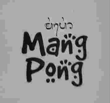 Trademark Mang Pong