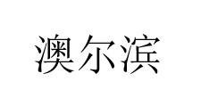 Trademark Chinese characters