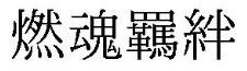 Trademark ránhún jībàn (Huruf Kanji)