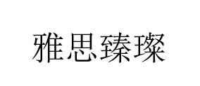 Trademark Chinese characters