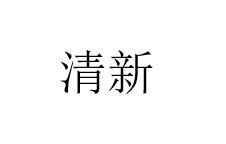 Trademark Chinese characters