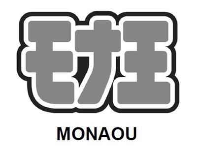Trademark MONAOU, Karakter huruf Jepang MONAOU