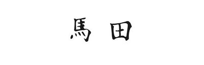 Trademark Karakter Huruf Kanji 马田