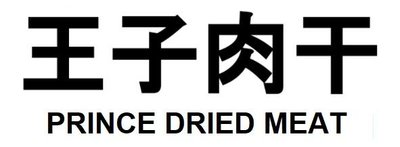 Trademark PRINCE DRIED MEAT + LOGO