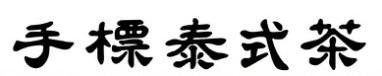 Trademark Huruf kanji dibaca So Pure Tai Chu Cha