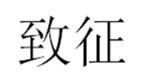 Trademark Huruf kanji dibaca Zhi Zheng