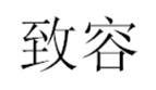 Trademark Huruf kanji dibaca Zhi Rong