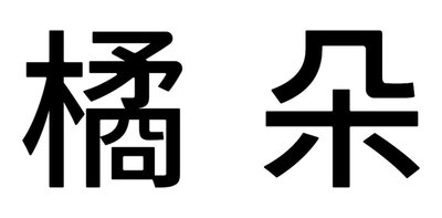 Trademark HURUF KANJI JU DUO