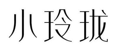 Trademark Huruf kanji dibaca Xiao Ling Long