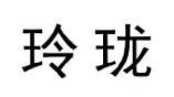 Trademark Huruf kanji dibaca: Ling Long