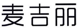 Trademark Chinese Characters (mai ji li)