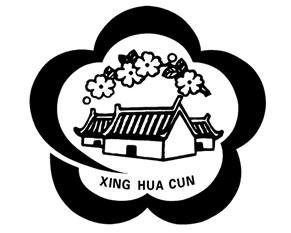 Trademark XING HUA CUN + logo