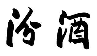 Trademark Huruf kanji dibaca FEN JIU