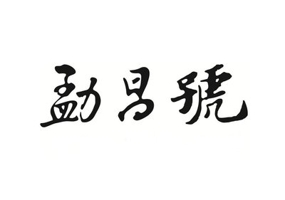 Trademark HURUF CINA (LOGO)