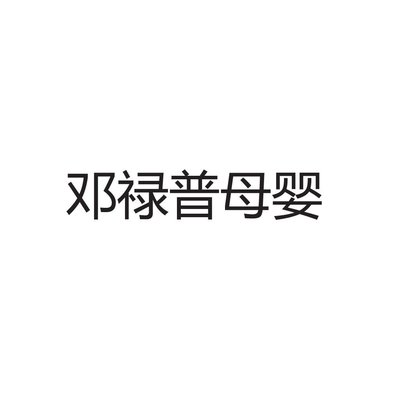 Trademark Dènglùpǔ mǔ yīng